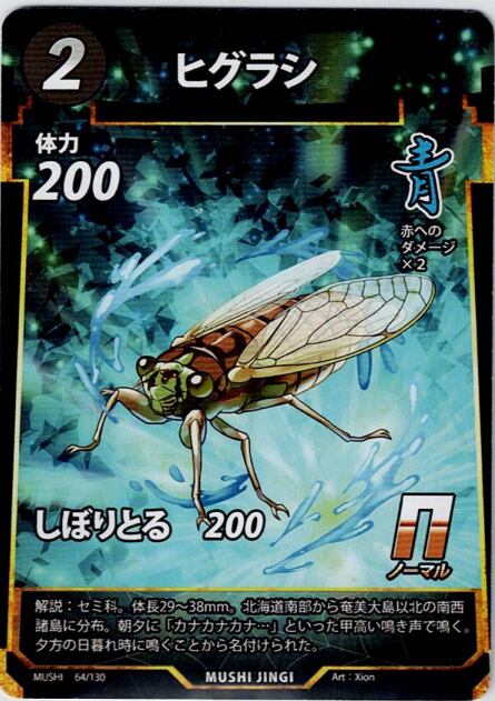 MUSHI1-64 ヒグラシ N