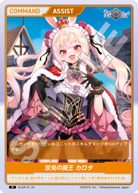 ALSA-01-24 R 双兎の魔王 カロタ