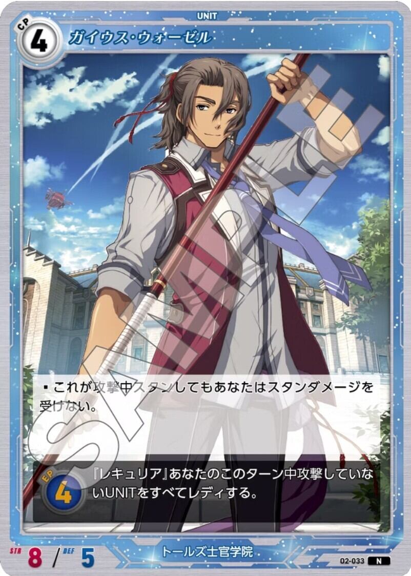 軌跡2-033 N ガイウス・ウォーゼル