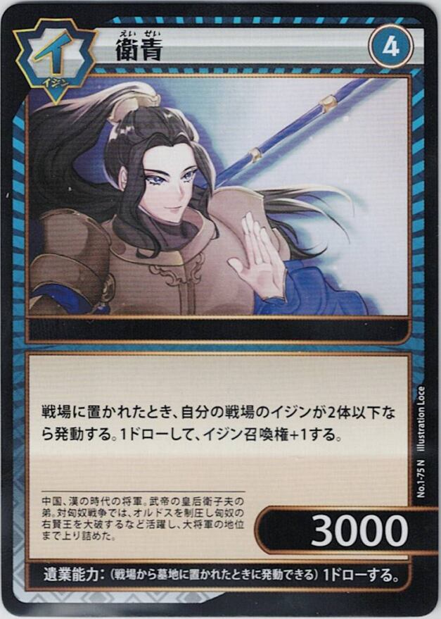 No.1-75 衛青 N