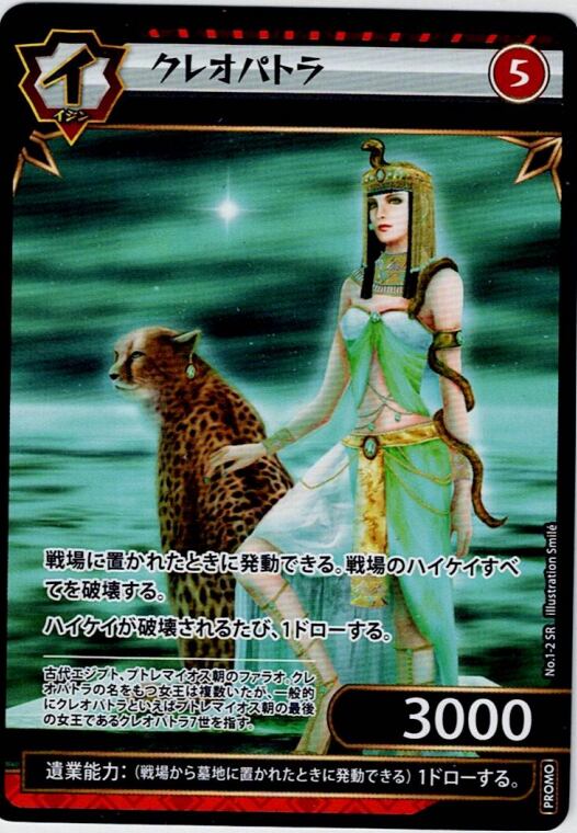 No.1-2 クレオパトラ PR　プロモ版