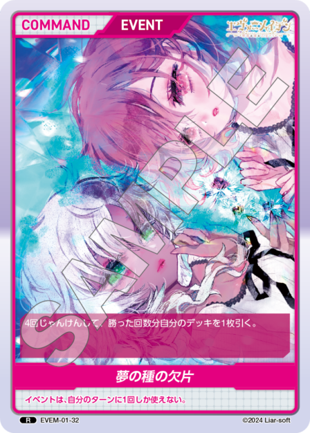 EVEM-01-32 R　夢の種の欠片