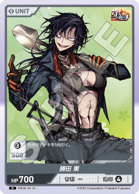 RKGE-02-24 N 勝田 東