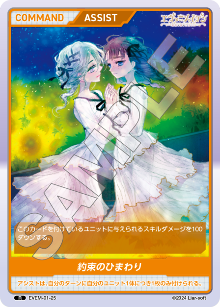 EVEM-01-25 R　約束のひまわり