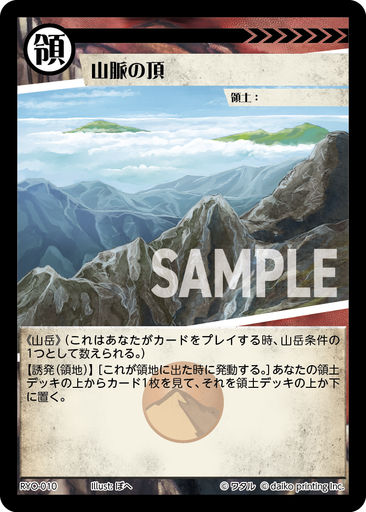 RYO-10 フォイル 山脈の頂
