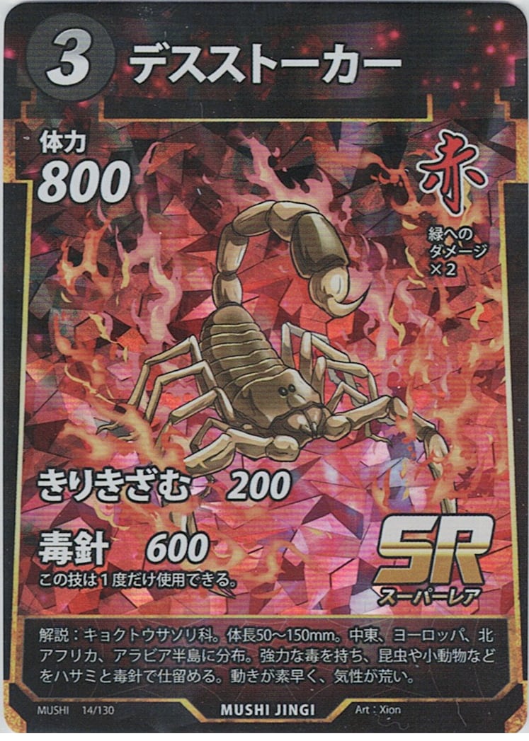 MUSHI1-14 デスストーカー SR