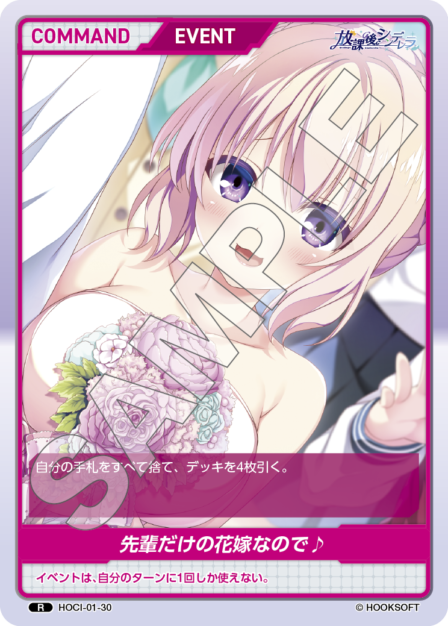 HOCI-01-30 R 先輩だけの花嫁なので♪