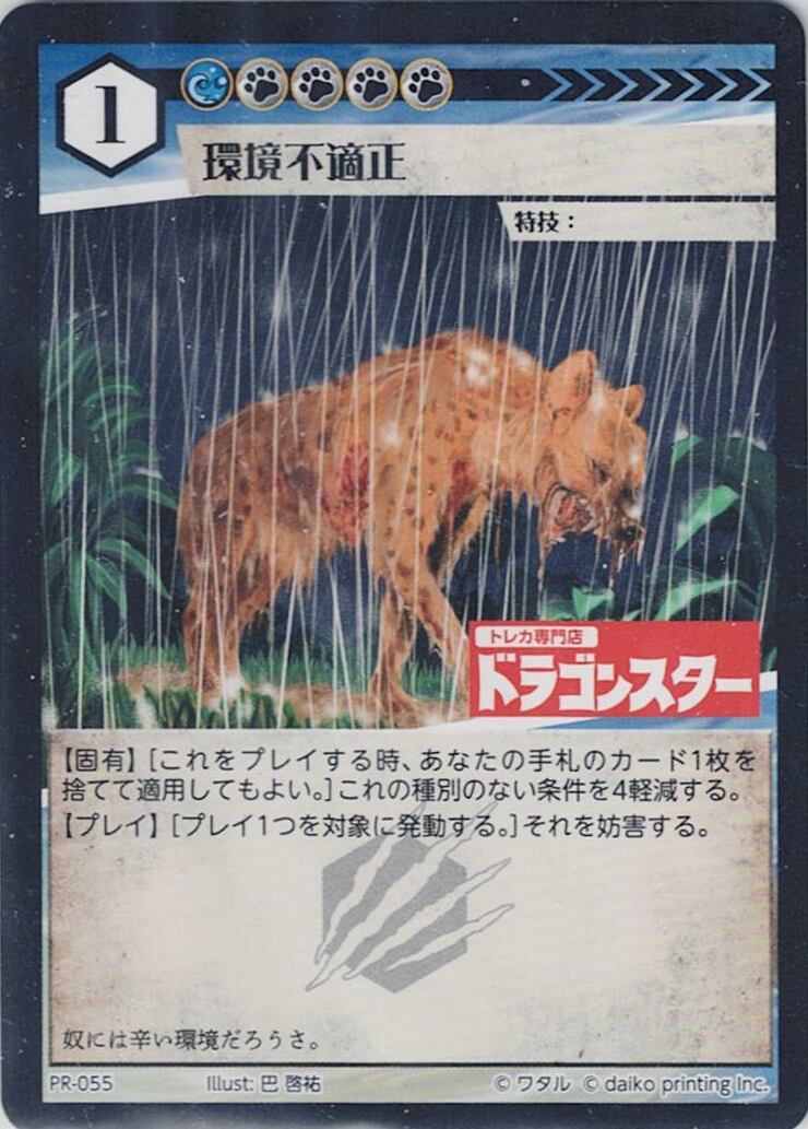 PR-055 環境不適正(ドラゴンスター印入)