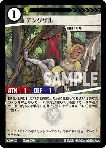 ACG-156 テングザル