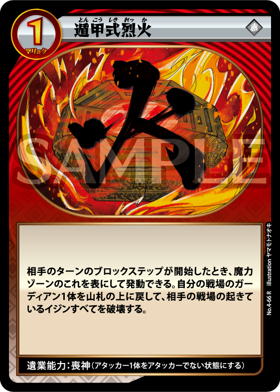 No.4-66 遁甲式烈火 R