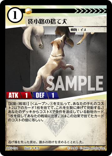 ACG-154 袋小路の捨て犬
