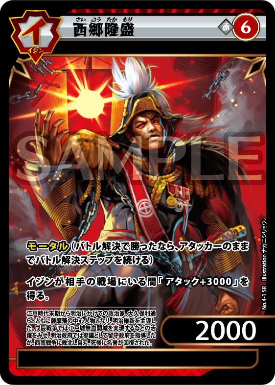 No.4-01 西郷隆盛 SR