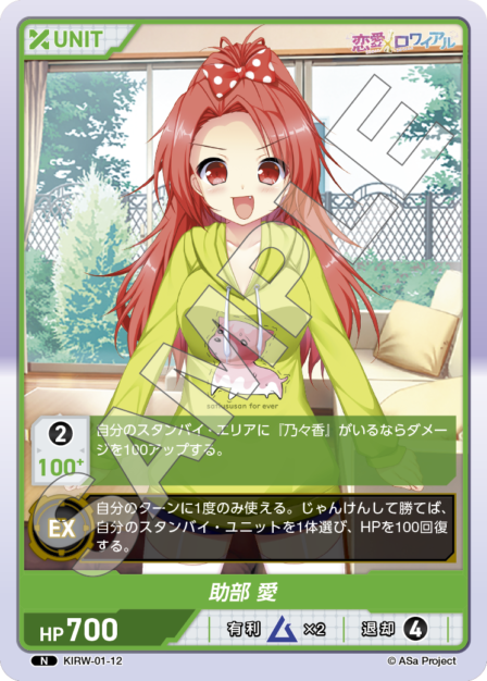 KIRW-01-12 N 助部 愛