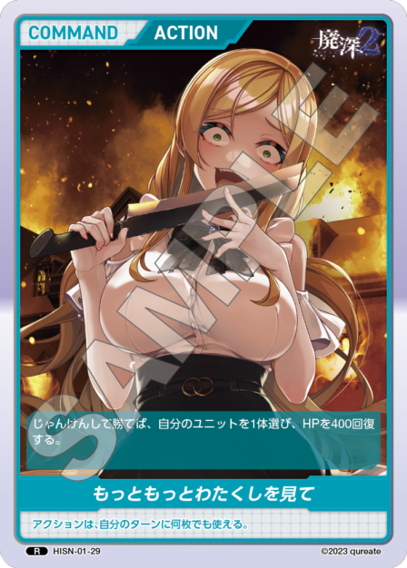 HISN-01-29 R もっともっとわたくしを見て