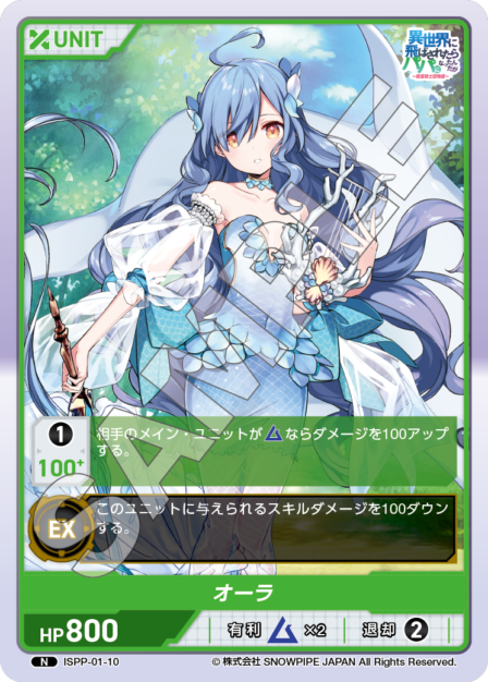 ISPP-01-10 オーラ N