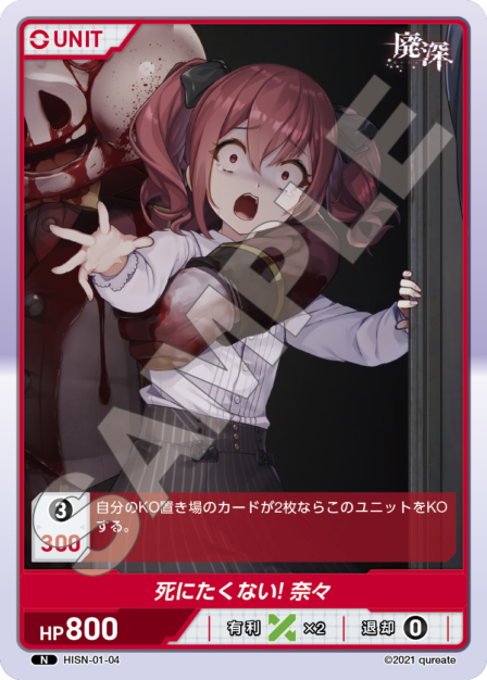 HISN-01-04 N 死にたくない！ 奈々