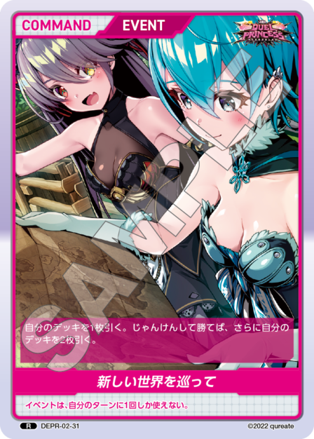 DEPR-02-31 R 新しい世界を巡って