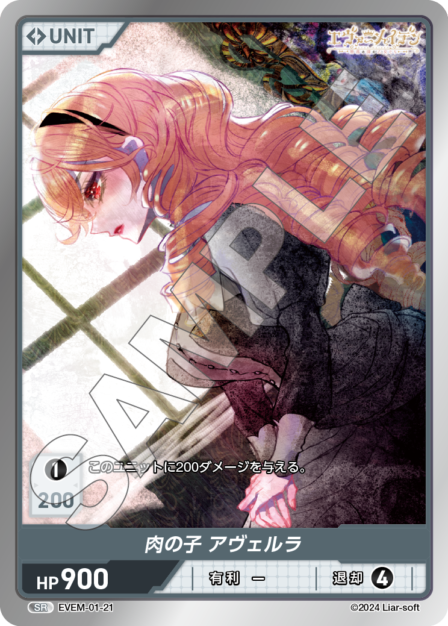 EVEM-01-21 SR　肉の子　アヴェルラ