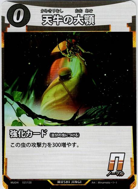 MUSHI1-107 天牛の大顎 N