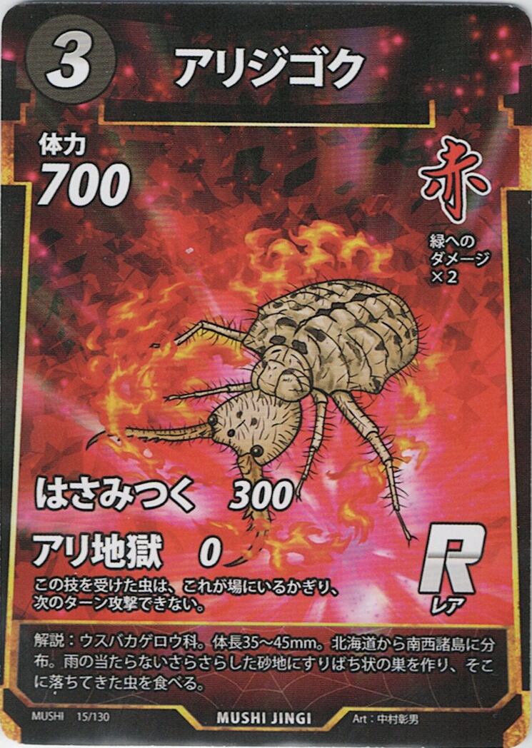 MUSHI1-15 アリジゴク R