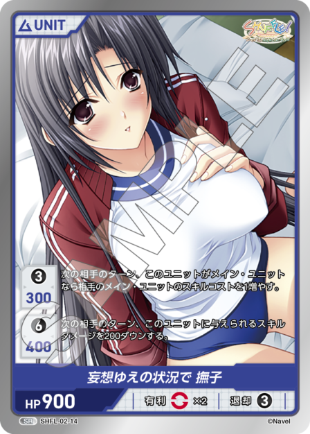 SHFL-02-14 SR 妄想ゆえの状況で 撫子