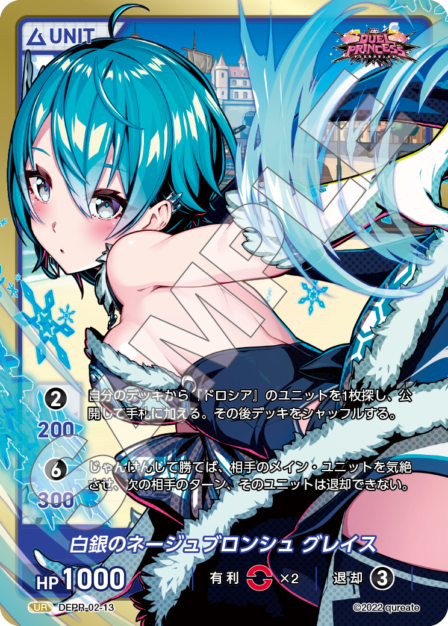 DEPR-02-13 UR 白銀のネージュブロンシュ グレイス