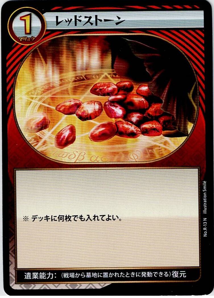 No.1-R-13 レッドストーン N