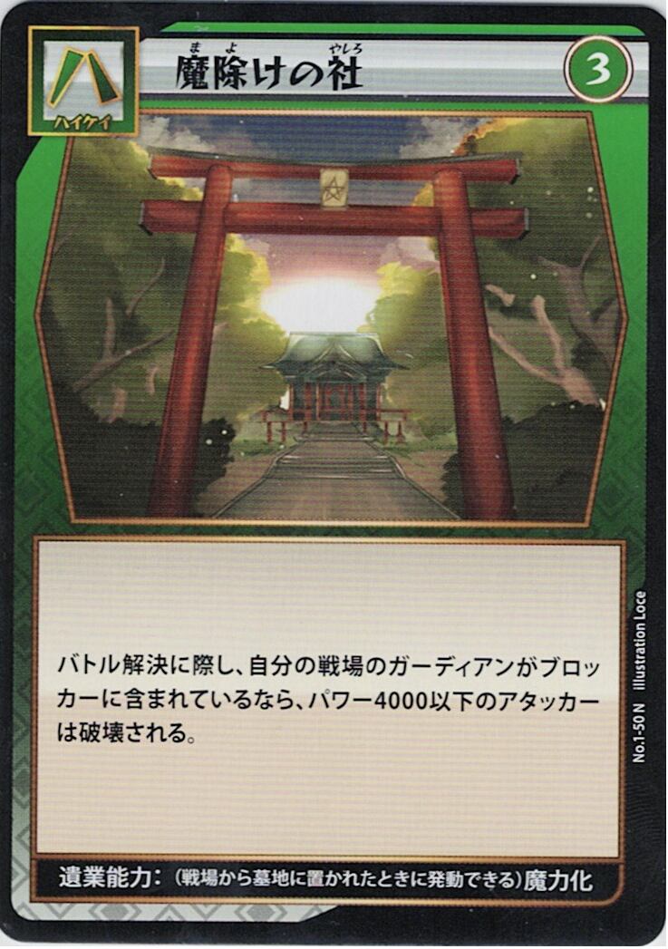 No.1-50 魔除けの社 N