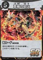 MUSHI4-58草薙の劫火SR