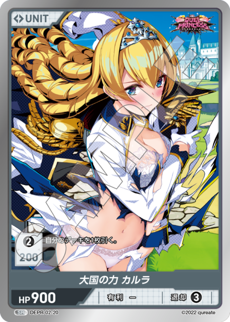 DEPR-02-20 SR 大国の力 カルラ