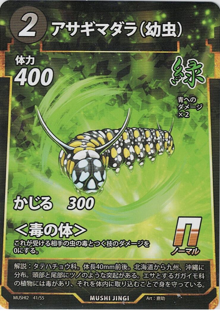 MUSHI2-41 アサギマダラ(幼虫) N