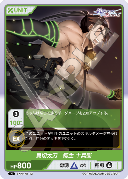 SKKH-01-12 N 見切り太刀 柳生 十兵衛