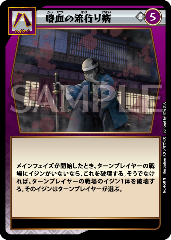 No.4-50 喀血の流行り病 N