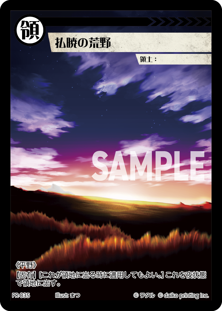 PR-035 払暁の荒野