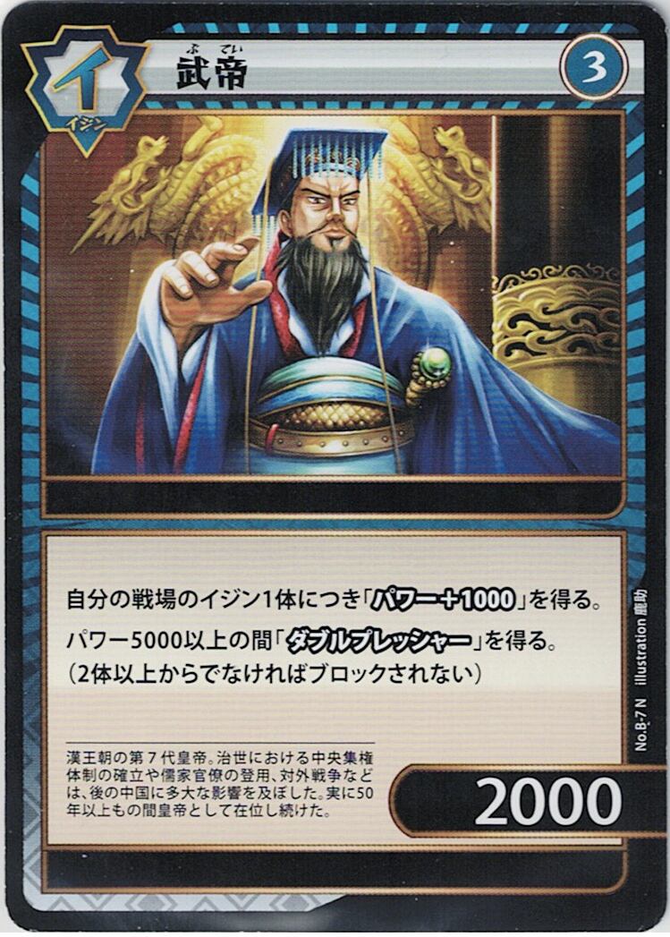No.1-B-7 武帝 N