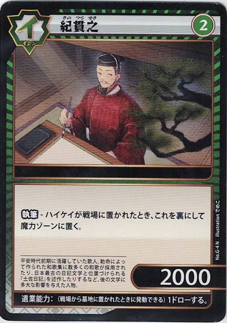 No.1-G-4 紀貫之 N