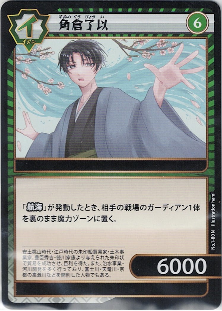 No.1-80 角倉了以 N