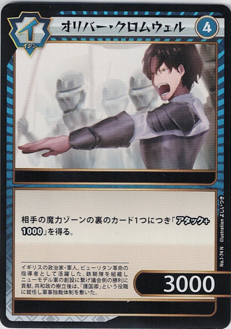 No.1-74 オリバー・クロムウェル N