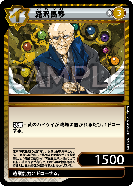 No.4-32 滝沢馬琴 N
