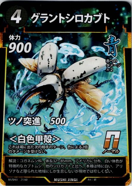 MUSHI3-21 グラントシロカブト N