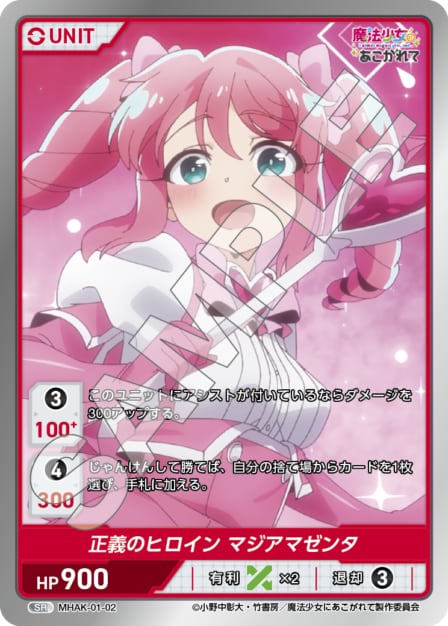 MHAK-01-02 SR　正義のヒロイン　マジアマゼンタ