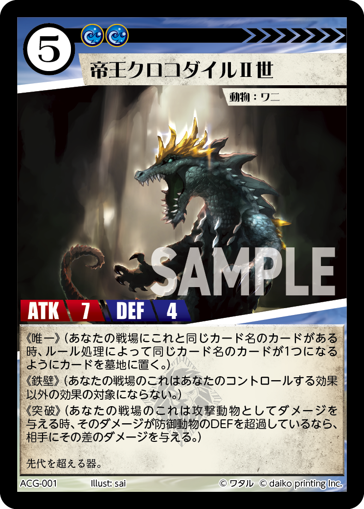 ACG-001 ラメ 帝王クロコダイルⅡ世