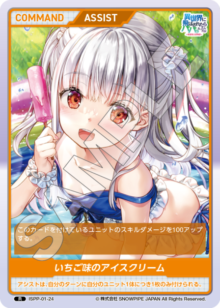 ISPP-01-24 イチゴ味のアイスクリーム R