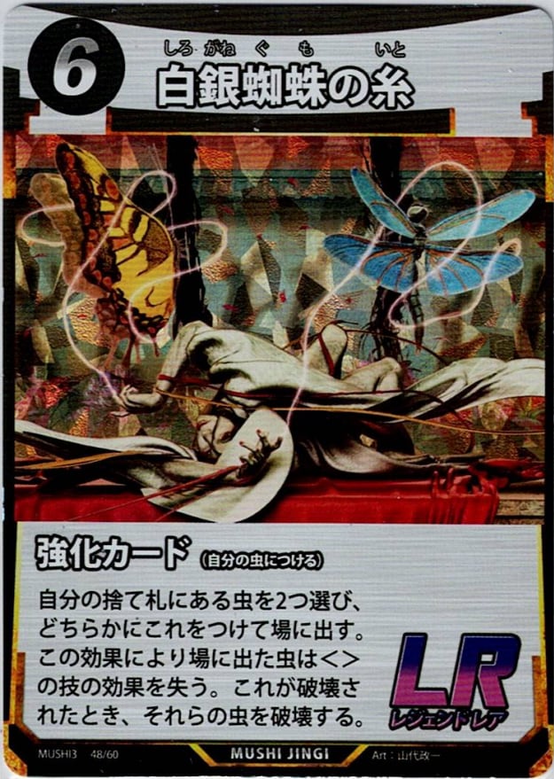 MUSHI3-48 白銀蜘蛛の糸 LR