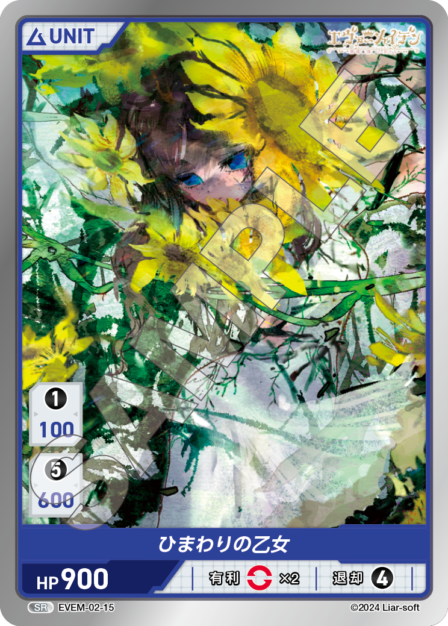 EVEM-02-15 ひまわりの乙女 SR