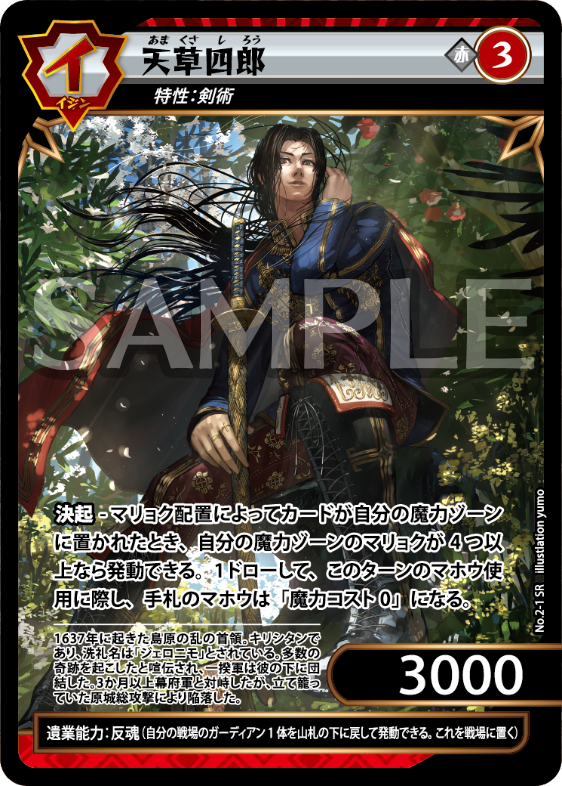 No.2-01 天草四郎 SR