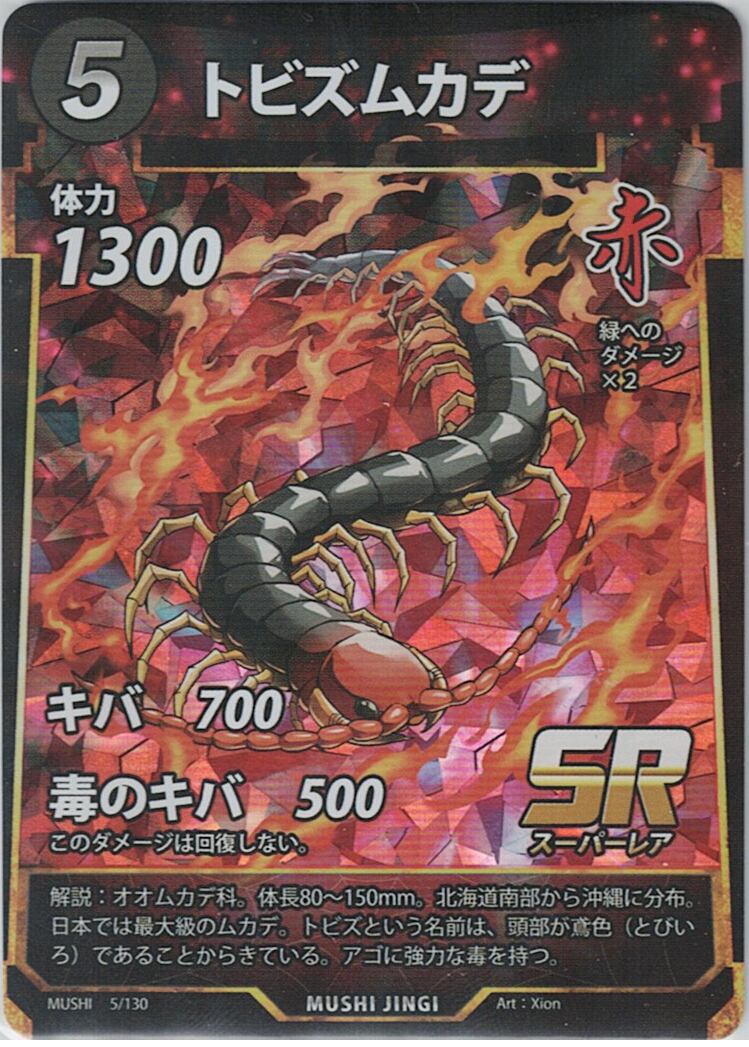 MUSHI1-5 トビズムカデ SR