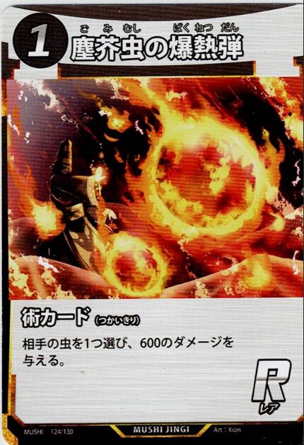 MUSHI1-124 塵芥虫の爆熱弾 R