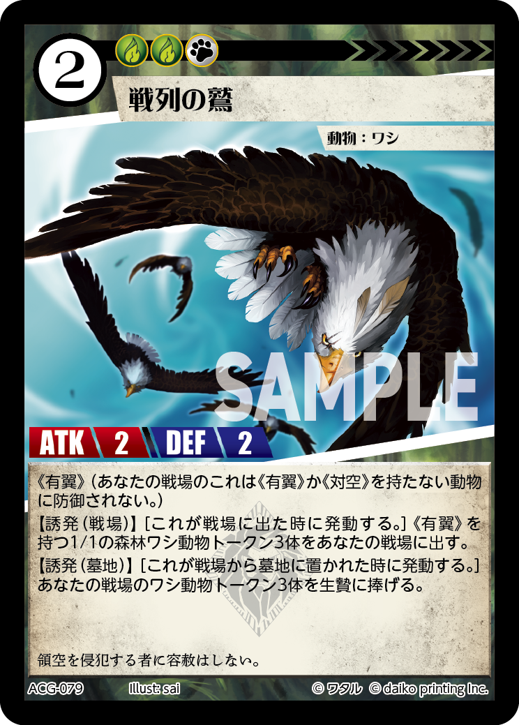 ACG-079 戦列の鷲