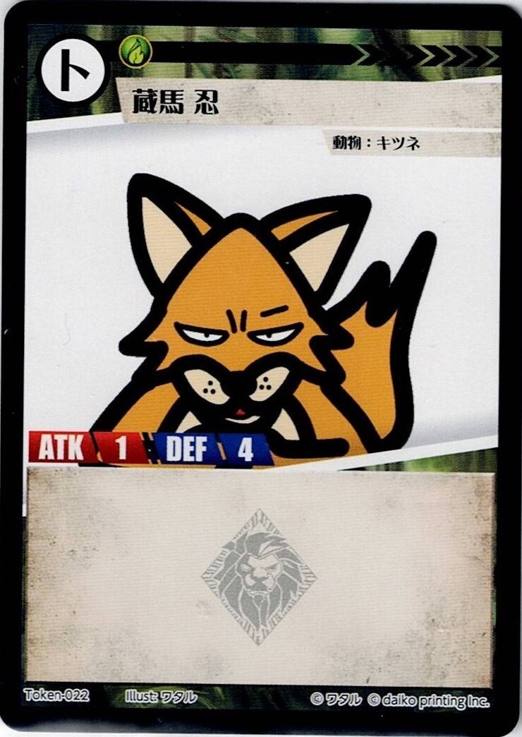 Token-22(透かしあり) 蔵馬 忍